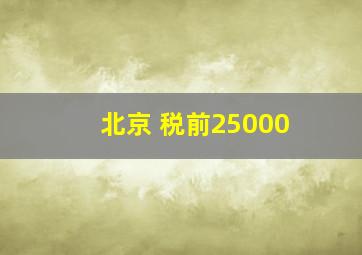 北京 税前25000